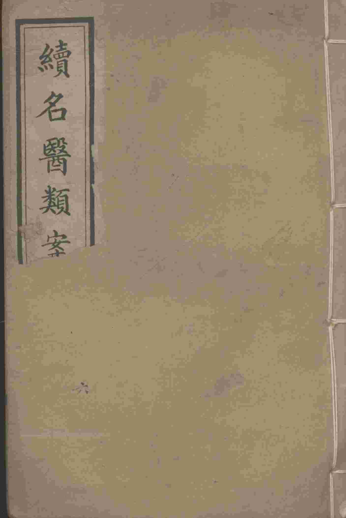 续名医类案  6